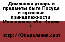 Домашняя утварь и предметы быта Посуда и кухонные принадлежности. Ивановская обл.,Кохма г.